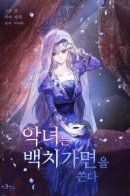 Agnyeoneun baegchigamyeon-eul sseunda / Злодейка за маской идиотки