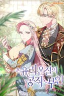 Duchess of Glass Greenhouse / Герцогиня из стеклянной оранжереи