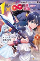 1 x ∞ Я повысил уровень, потратив всего 1 очко опыта, и быстро стал сильнейшим в другом мире!