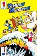 DuckTales (Vol 1) / Утиные Истории том 1