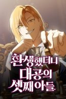 I was reincarnated as the third son of the Grand Duke / Я перевоплотился в третьего сына великого князя