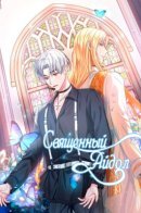 Divine idol / Священный айдол