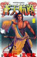 New Tale of Three Kingdoms / Дорога под Небом