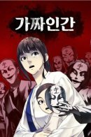 Fake Humans / Самозванцы