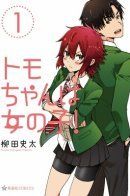 Tomo-chan wa Onnanoko! / Томо-тян – девушка!