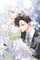 The Poisonous Flower of the Duke's House / Ядовитый цветок герцога