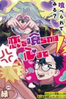 Devour Love, Devour the Heart / Пожирая любовь, пожирая сердца