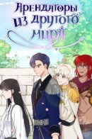 Tenants from Another World / Арендаторы из другого мира