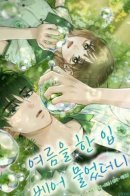 Мы поглотили кусочек лета