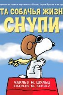 It's a dog's life, Snoopy / Эта собачья жизнь, Снупи