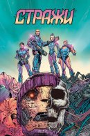 Sentinels / Стражи