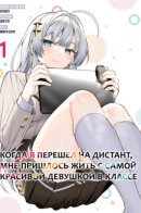 When I got to remote class, I had to move in with the most beautiful girl in my class / Когда я перешел на дистант, мне пришлось жить с самой красивой девушкой в классе