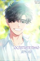 Dazzlingly Bright / Ослепительно яркий