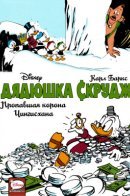 Walt Disney's Uncle Scrooge: The Lost Crown of Genghis Khan / Дядюшка Скрудж. Пропавшая корона Чингисхана
