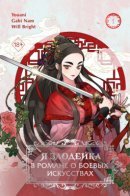 Master Villainess the Invincible! (32 episodes) / Я злодейка в романе о боевых искусствах