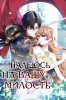 Hopefully, at Your Mercy / Надеюсь на вашу милость