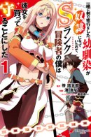 My Childhood Friend Who I Used to Train Swordsmanship With Became a Slave, so I, as an S-Rank Adventurer Decided to Buy Her and Protect Her / Моя подруга детства, c которой я вместе тренировался с мечом, стала рабыней.