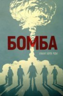 La Bombe / Бомба