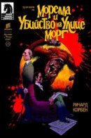 Edgar Allan Poe's Morella and The Murders in the Rue Morgue / Морелла и Убийство на Улице Морг