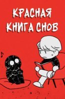 The Red Book of Dreams / Красная книга снов