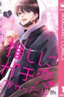 Oshi ni Gachikoi Shichattara / Если я влюблюсь в тебя