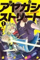 Tokyo Ayakashi Street / Токийская улица Аякаси