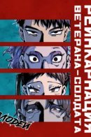 Reincarnation of the Veteran Soldier / Реинкарнация ветерана-солдата