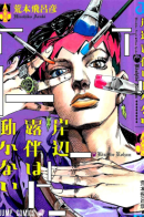 Kishibe Rohan wa Ugokanai / Так говорил Кишибе Рохан