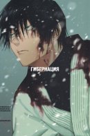 Jujutsu Kaisen - Hibernation / Магическая Битва — Гибернация