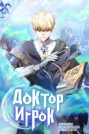 Dr.Player / Доктор-игрок