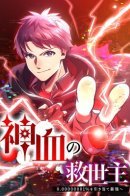 Savior of God's Blood - 0.00000001% to the strongest / Спасение мира Повелителем Крови