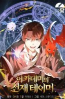 Academy's Genius Tamer / Гениальный укротитель Академии