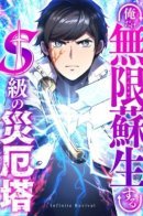 Infinite Revival / Башня бедствия S-ранга, где я единственный могу возрождаться