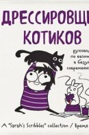 Herding Cats: A Sarah's Scribbles Collection / Дрессировщик котиков. Руководство по выживанию в безумном современном мире