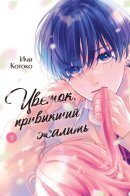 Biting Habit on a Flower / Цветок, привыкший жалить