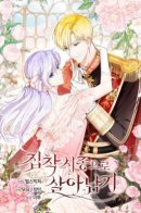 Surviving as an Obsessed Servant / Выжить как одержимый слуга