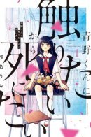 I Want to Hold Aono-kun so Badly I Could Die / Я до смерти хочу подержать Аоно