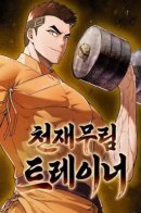 Genius Martial Arts Trainer / Гениальный тренер боевых искусств