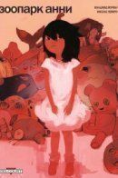 Annie Zoo / Зоопарк Анни