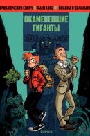 Une adventure de Spirou et Fantasio: Les géants pétrifiés / Приключения Спиру и Фантазио: Окаменевшие гиганты