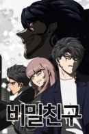 Тайный друг