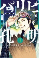 Ya Boy Kongming! / Тусовщик Кунмин