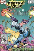 Ghost Rider and Cable: Servants of the Dead / Призрачный Гонщик и Кабель: Слуги мёртвых