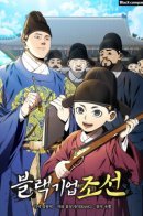 Black Corporation: Joseon / Черная корпорация Чосон