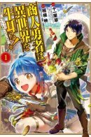 Shounin Yuusha wa Isekai wo Gyuujiru! ~Saibai Skill de Nandemo Fuyashi Chaimasu!~ / Торговец из иного мира. «Я открою свой бизнес в другом мире»