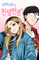 Maybe Meant to Be / Отношения, случайно созданные на небесах