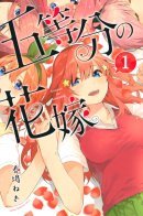 The Quintessential Quintuplets / Пять невест