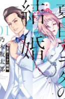 Arata Natsume Getting Married / Арата Нацуме женится