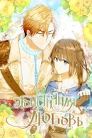 Individualistic Love Affair / Эгоистичная любовь