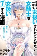 A Story About Treating a Female Knight Who Has Never Been Treated as a Woman / История о том, как обращаться с женщиной-рыцарем, к которой никогда не относились как к женщине